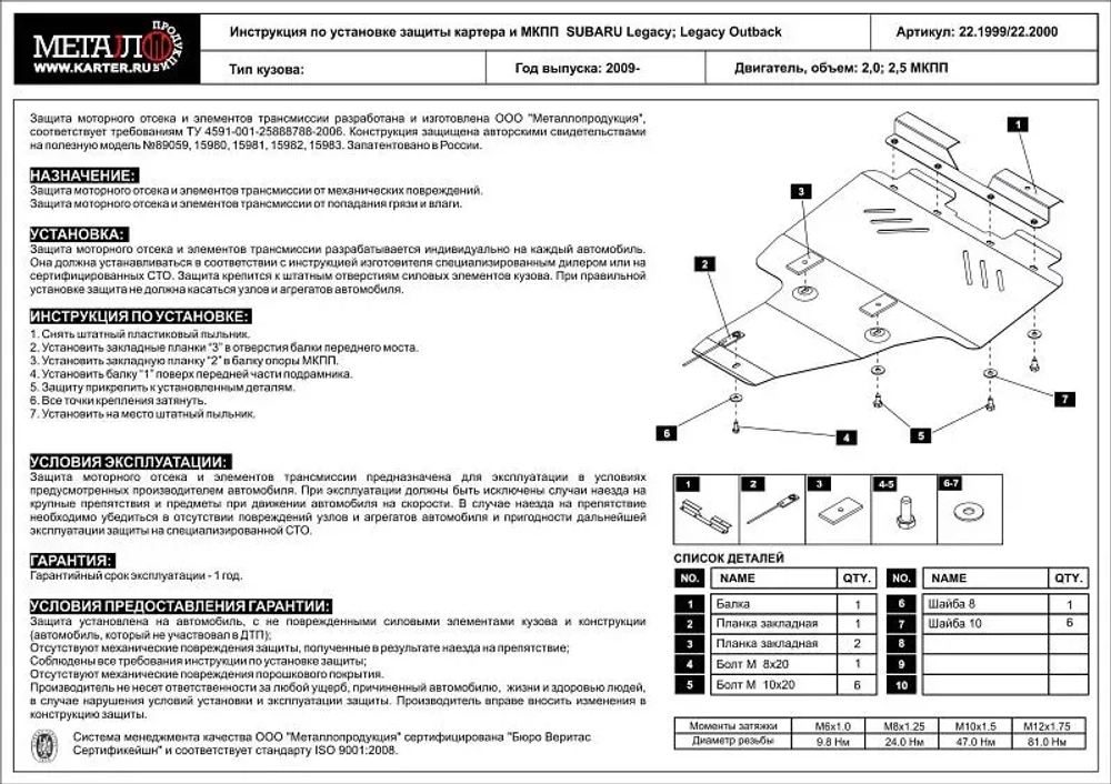 Защита картера и КПП Sheriff для Subaru Legacy V 2009-2014 арт.22.1999