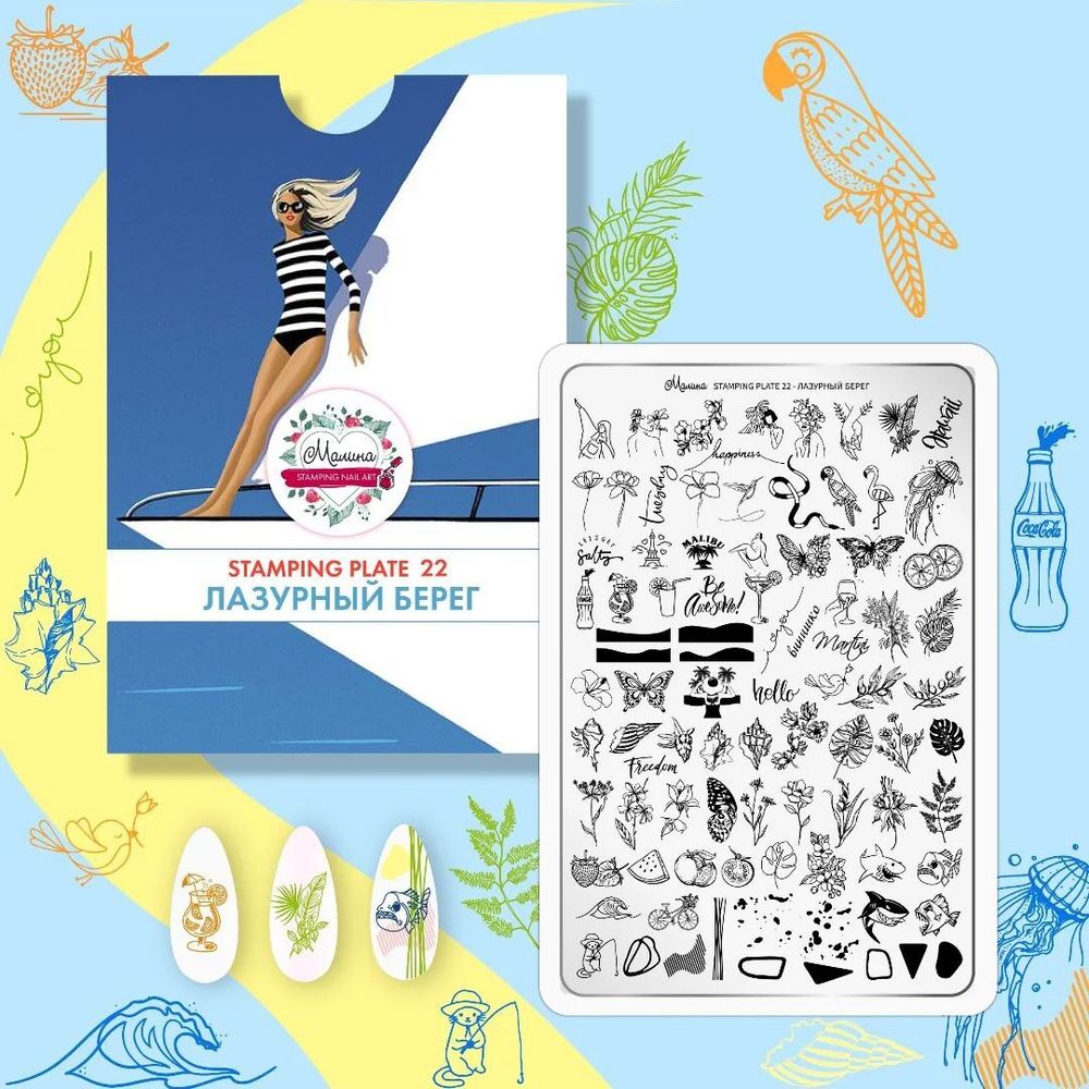Малина Пластина для стемпинга №22 &quot;Лазурный берег&quot;