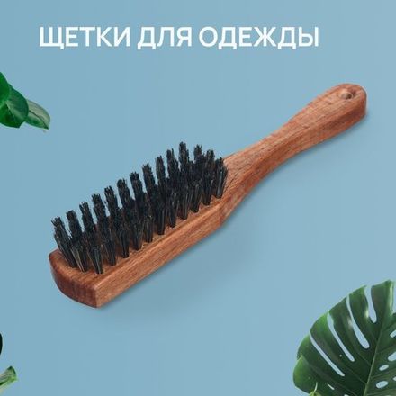 Clothes brushes
