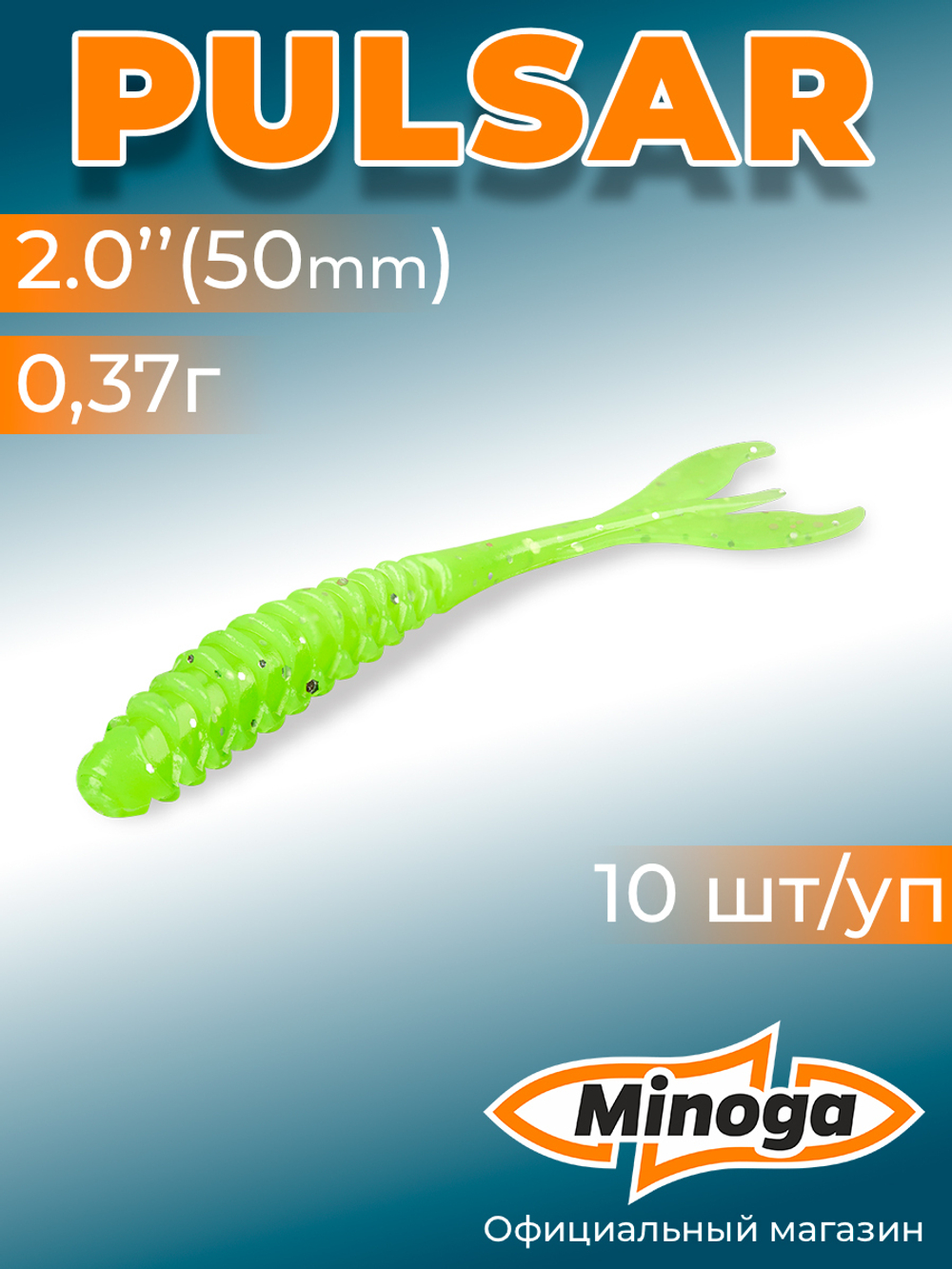 Силиконовая приманка PULSAR 2,0"(10шт) 50мм, цвет 024
