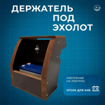 Держатель эхолота малый (10269609)