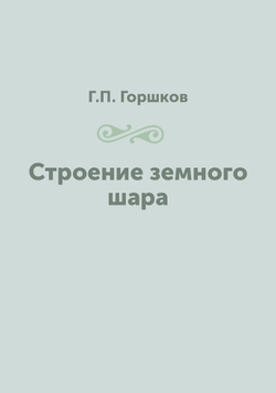 Строение земного шара | Г.П. Горшков