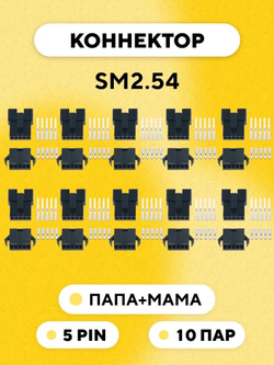Разъем коннектор JST SM2.54 SM-2P SM-2R гнездо+штекер, папа+мама (комплект 10 шт.)