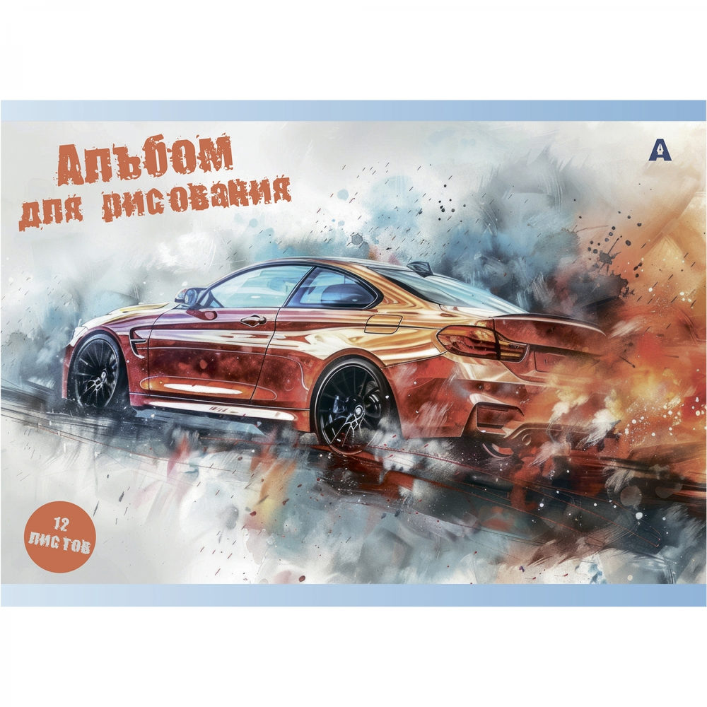 Альбом для рисования А4 12л., Alingar, на скрепке, мелованный картон (стандарт), 100 г/м2, "Авто в акварели", 4 дизайна в пленке т/у