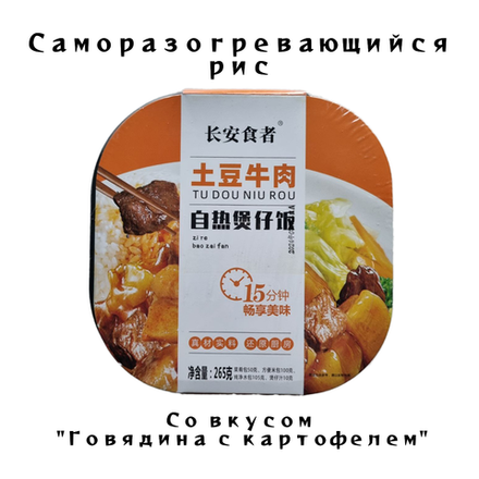 Рис самовар со вкусом Говядины с картофелем