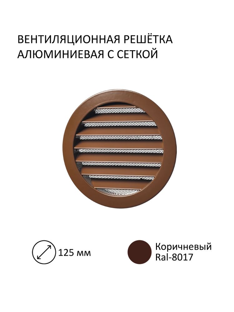 Решётка вентиляционная металлическая NOVAplast, D фланца 125мм, с антимоскитной стальной сеткой, коричневый, RAL8017