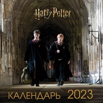 Гарри Поттер и Принц-полукровка. Календарь настенный на 2023 год (300х300 мм)