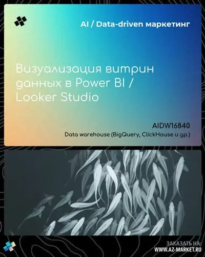 Визуализация витрин данных в Power BI / Looker Studio