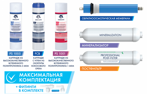 Комплект картриджей для сист. обратного осмоса