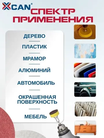 Круг шлифовальный на липучке XCAN 25мм, 102 предмета