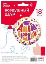 Шар (18''/46 см) Круг, С Днем Рождения! (яркий принт), 1 шт. в упак.