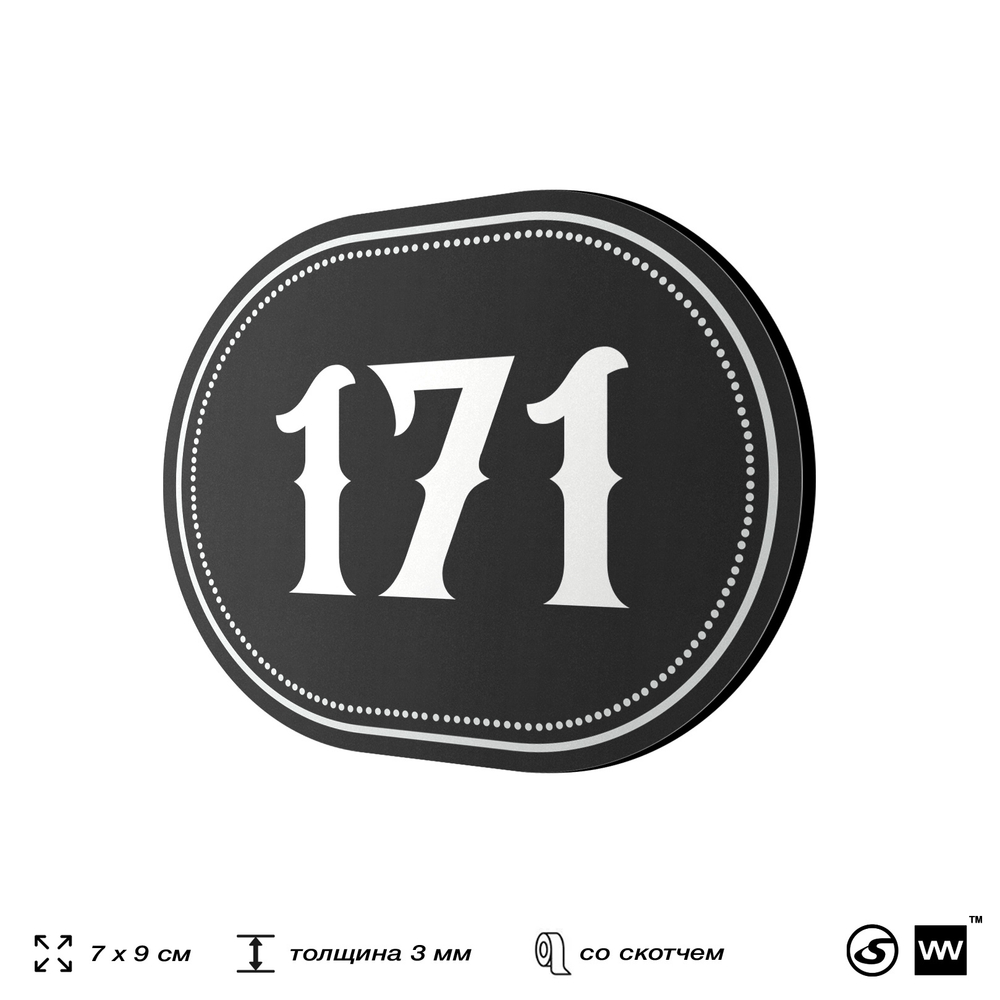 Номерок на дверь квартиры 171, для кабинета, офиса, шильдик 9 х 7 см, черный, Айдентика Технолоджи