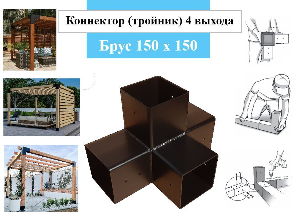 Коннектор уголовой (кронштейн), 4 выхода для бруса 150х150