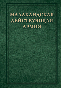 Малакандская действующая армия. Эпизод пограничной войны