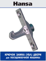 Крючок замка (УБЛ) двери для посудомоечной машины - 1036266 Hansa