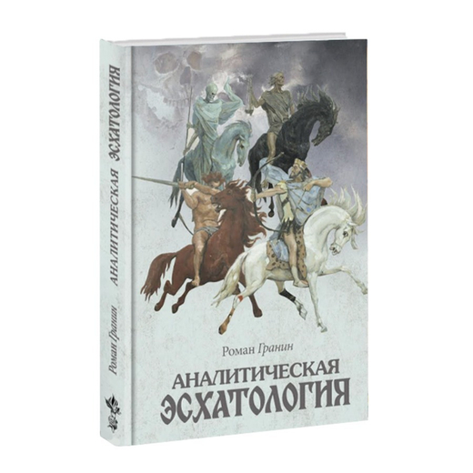 Аналитическая эсхатология: Монография. Роман Гранин.