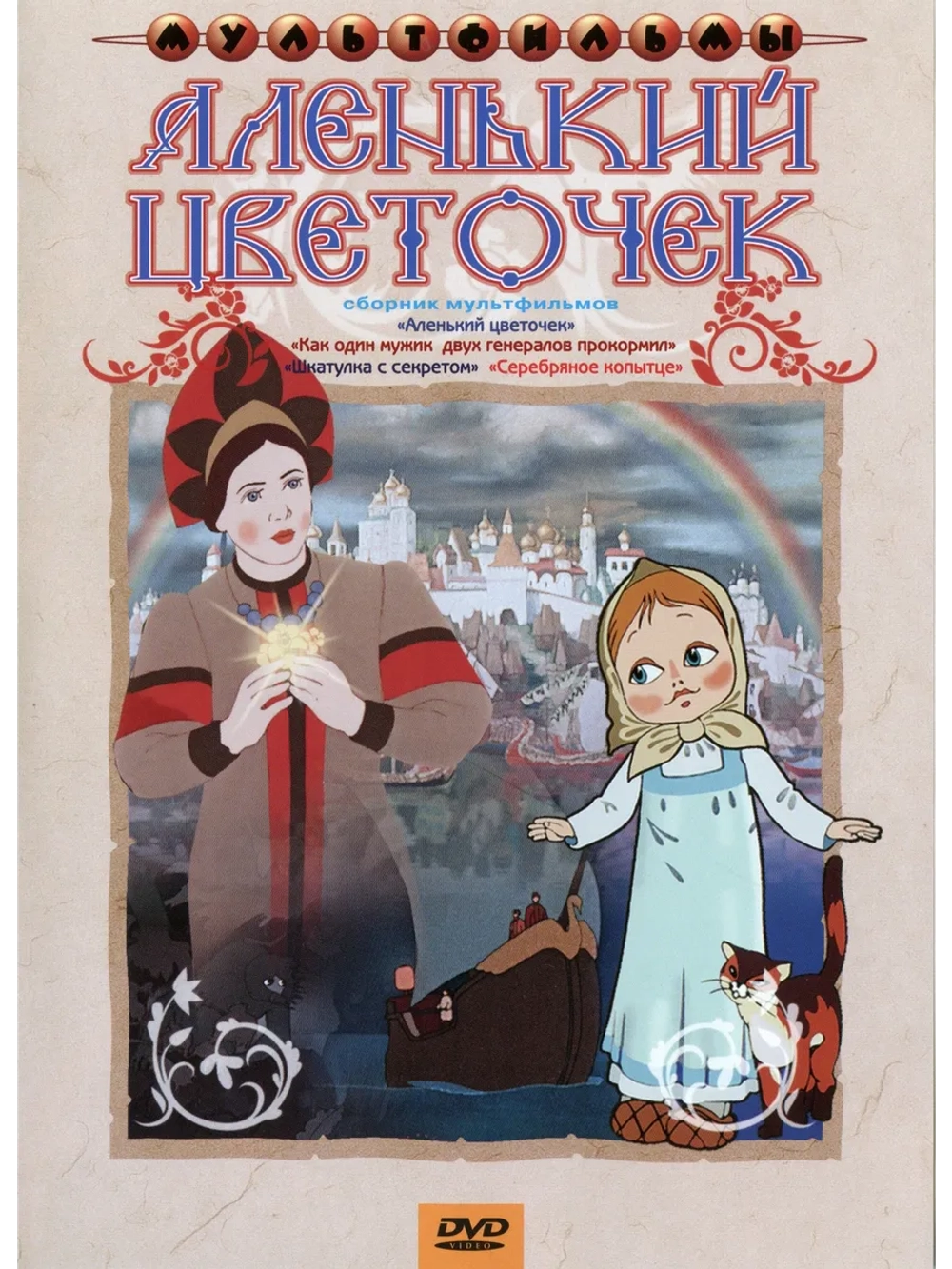 Аленький цветочек. Сборник мультфильмов (DVD-R)