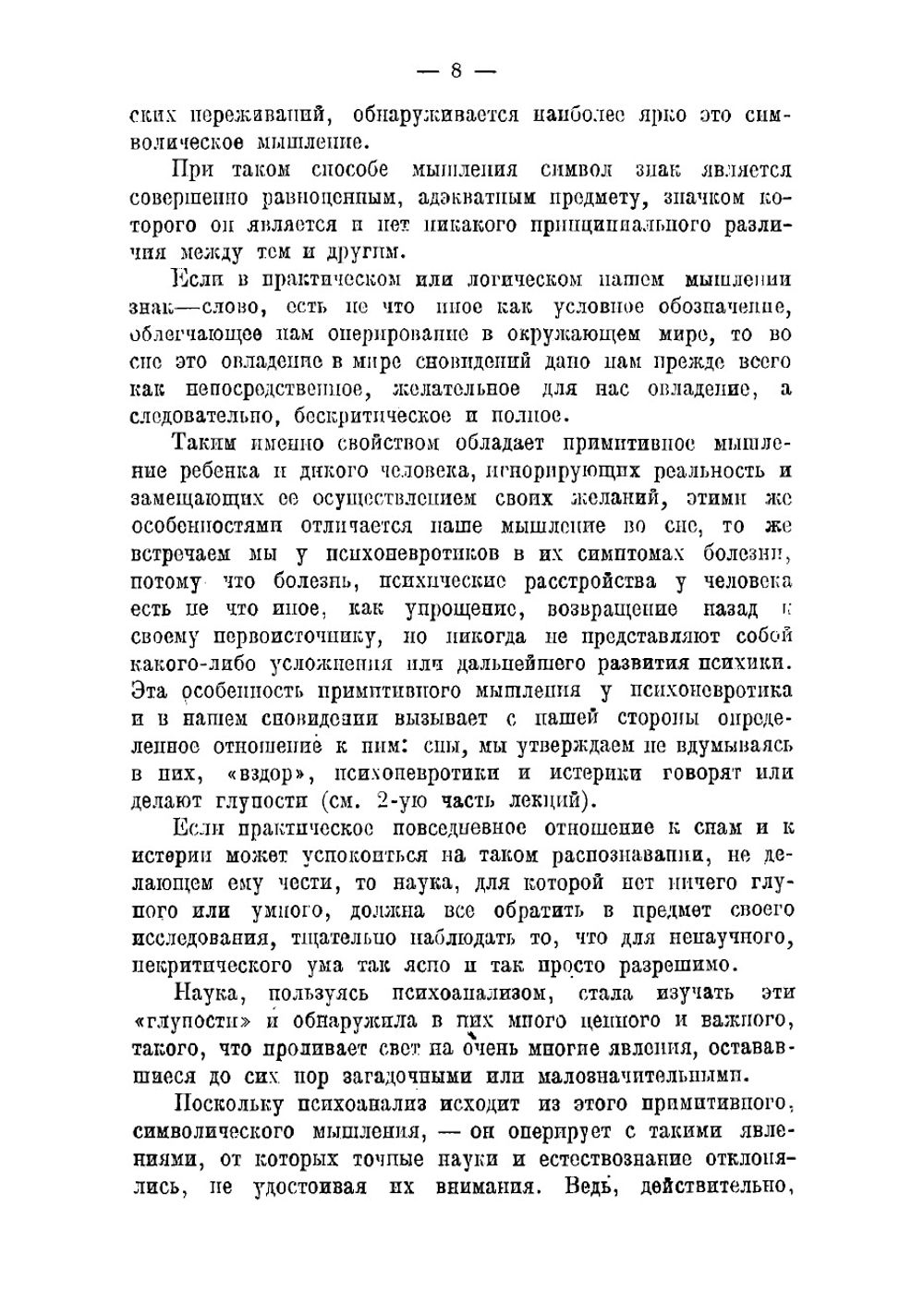 Лекции по введению в психоанализ | Фрейд Зигмунд