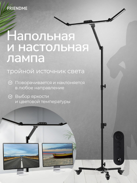 Светильник FRIENDME бестеневой напольный/настольный светодиодный No. FL01 черный с тройным источником света. Яркость - 1300 lum. 24W. с пультом
