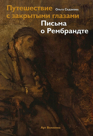 Путешествие с закрытыми глазами. Письма о Рембрандте