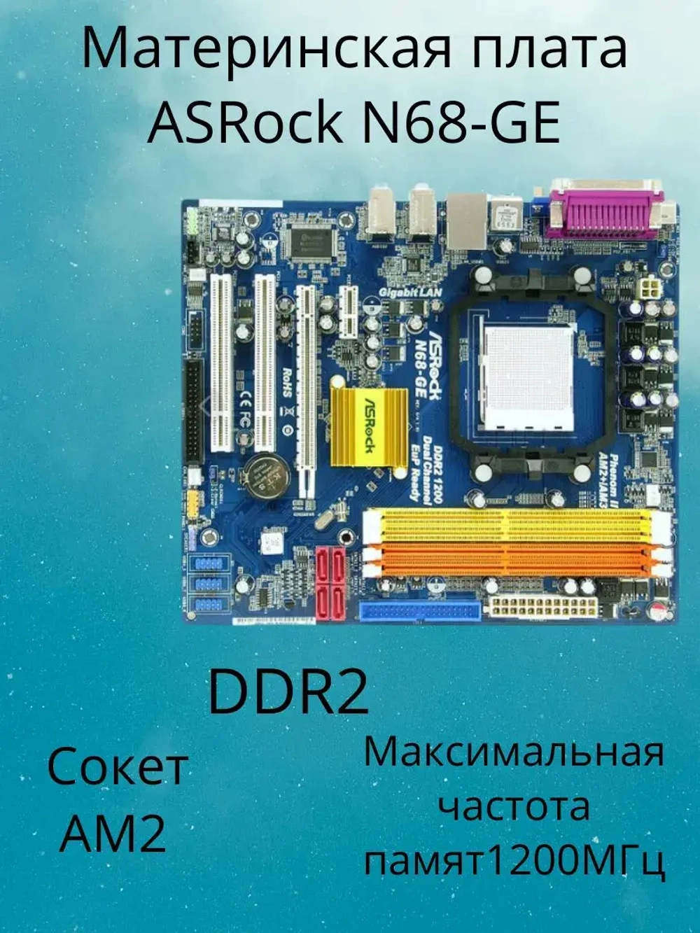 Материнская плата ASRock N68-GE