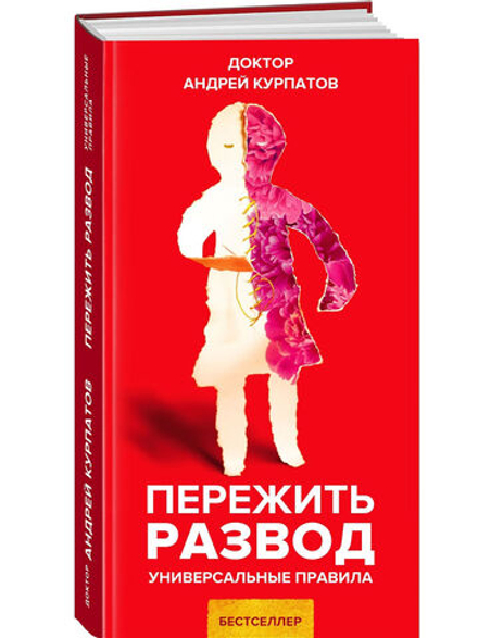 Курпатов А.В. "Универсальные правила". "Пережить развод"