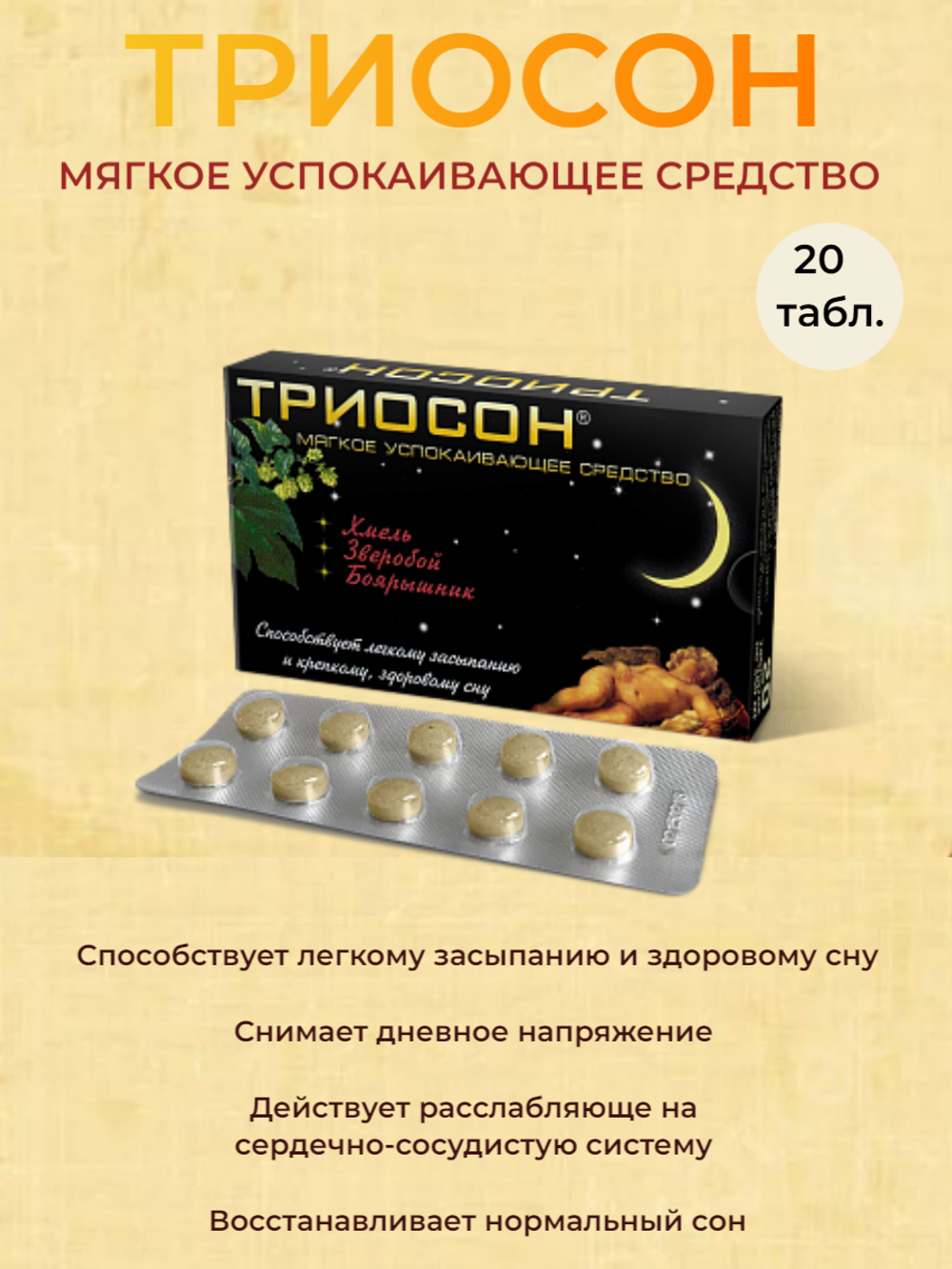 Триосон - успокаивающее и мягкое снотворное средство, 20 таблеток по 350 мг