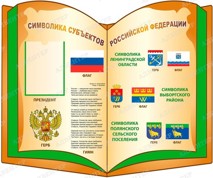 Стенд СИМВОЛИКА СУБЪЕКТОВ РФ ЛЕНИНГРАДСКАЯ ОБЛАСТЬ с карманом