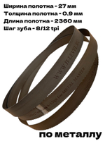 Полотно ленточное по металлу М42 2360х27х0,9 мм 8/12tpi для METAL MASTER BSM-712N B27 380V