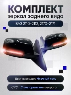 Зеркала ваз 2110-2112 2170-2171 Механика Без обогрева