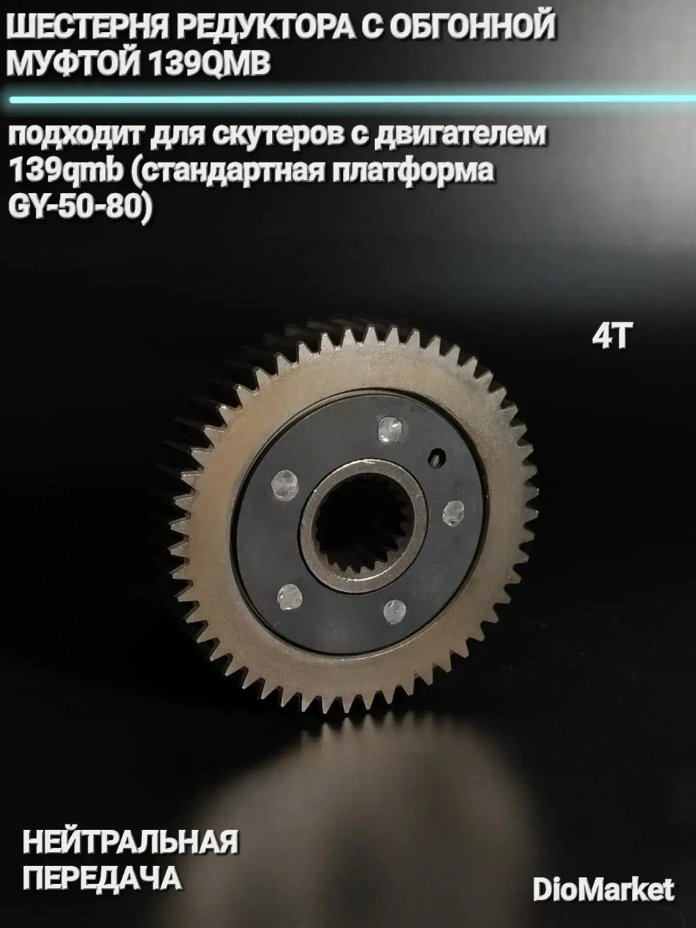 шестерня редуктора с обгонной муфтой 139QMB (нейтральная передача)