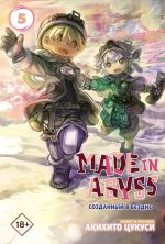 Манга Made in Abyss. Созданный в бездне. Том 5