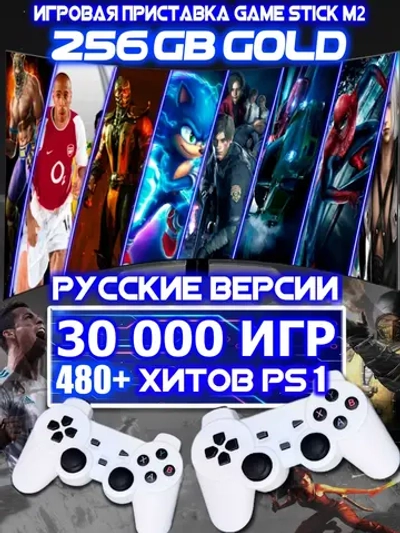 Игровая приставка Game Stick M2 256ГБ русские версии