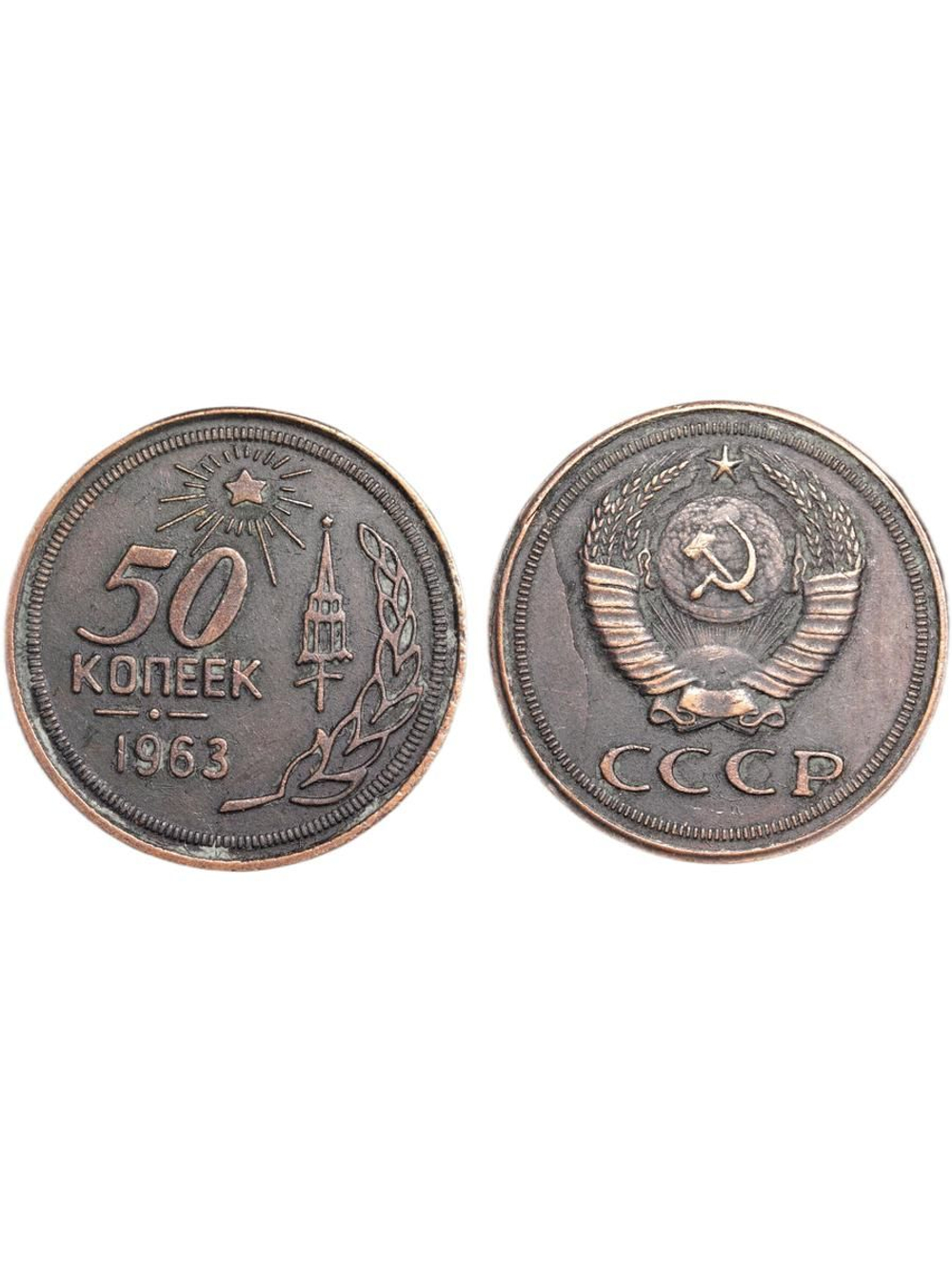50 копеек 1963 года. Проба СССР. Копия пробной советской монеты. Медь патина