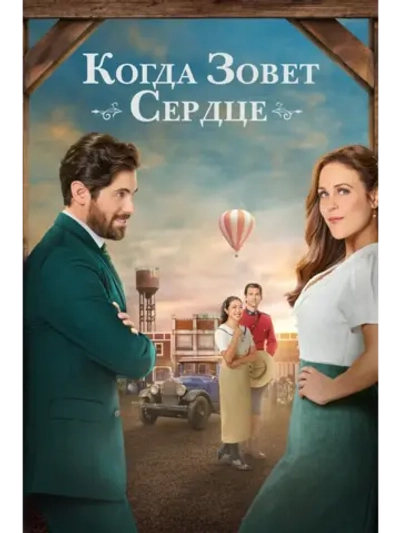 Когда зовет сердце, сезон 2 (DVD-R)
