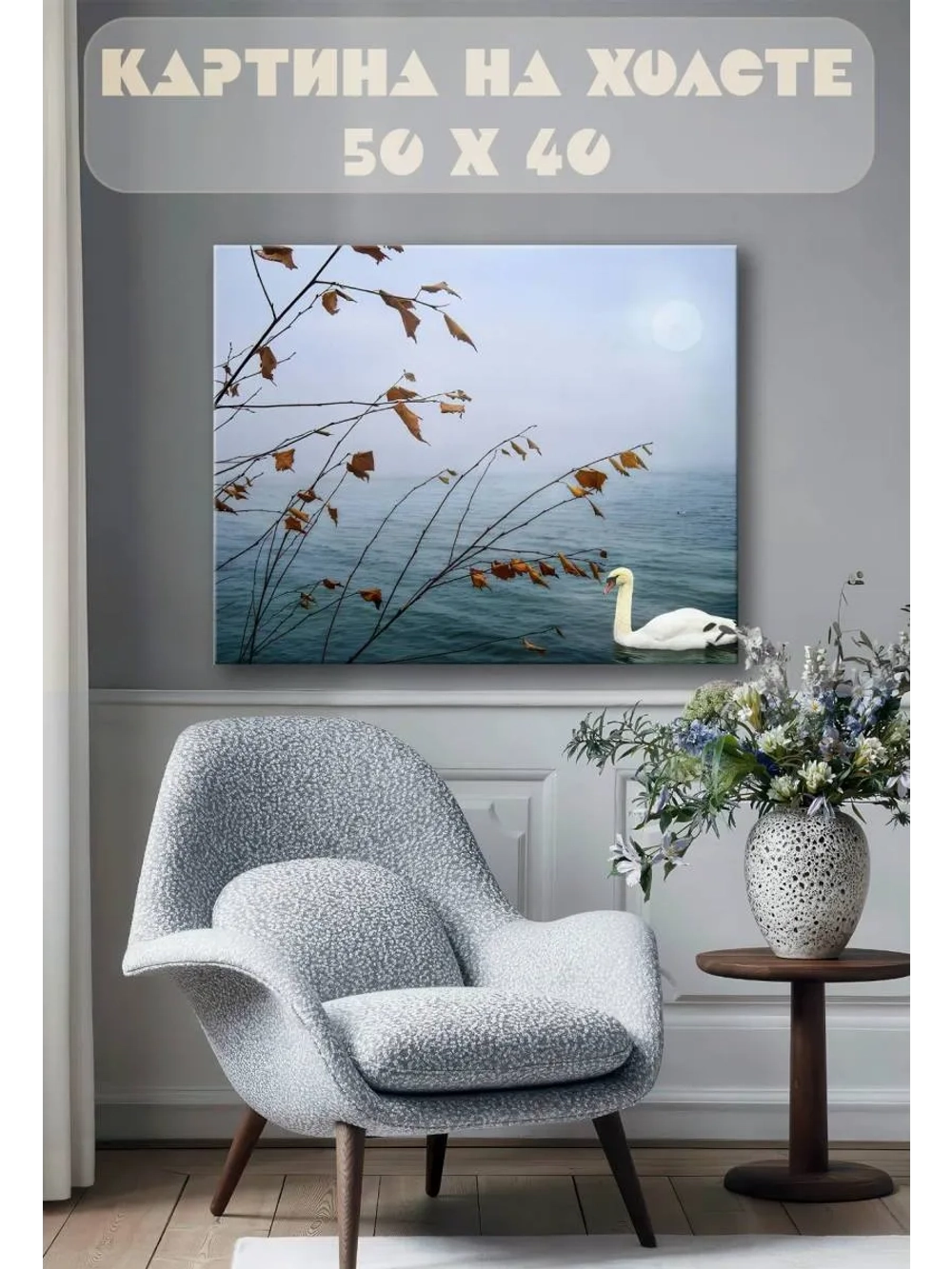 Картина на стену 40 X 50 Лебедь