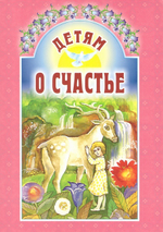 Детям о счастье
