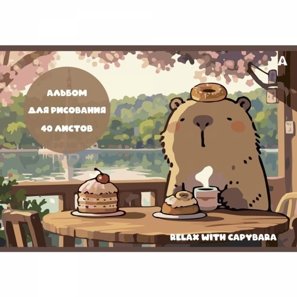 Альбом для рисования 28,5 *19,0 см., 40л., Alingar, на скрепке, мелованный картон (стандарт), 100 г/м2, "Капибара", 2 дизайна в пленке т/у