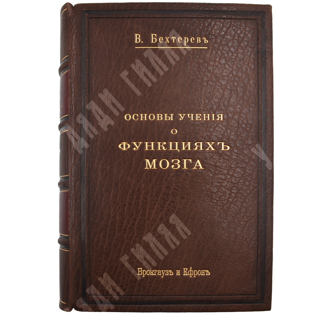 Бехтерев В. М. Основы учения о функциях мозга. Вып. 1-4. СПб.: Изд. Брокгауз и Ефрон, 1903-1905.