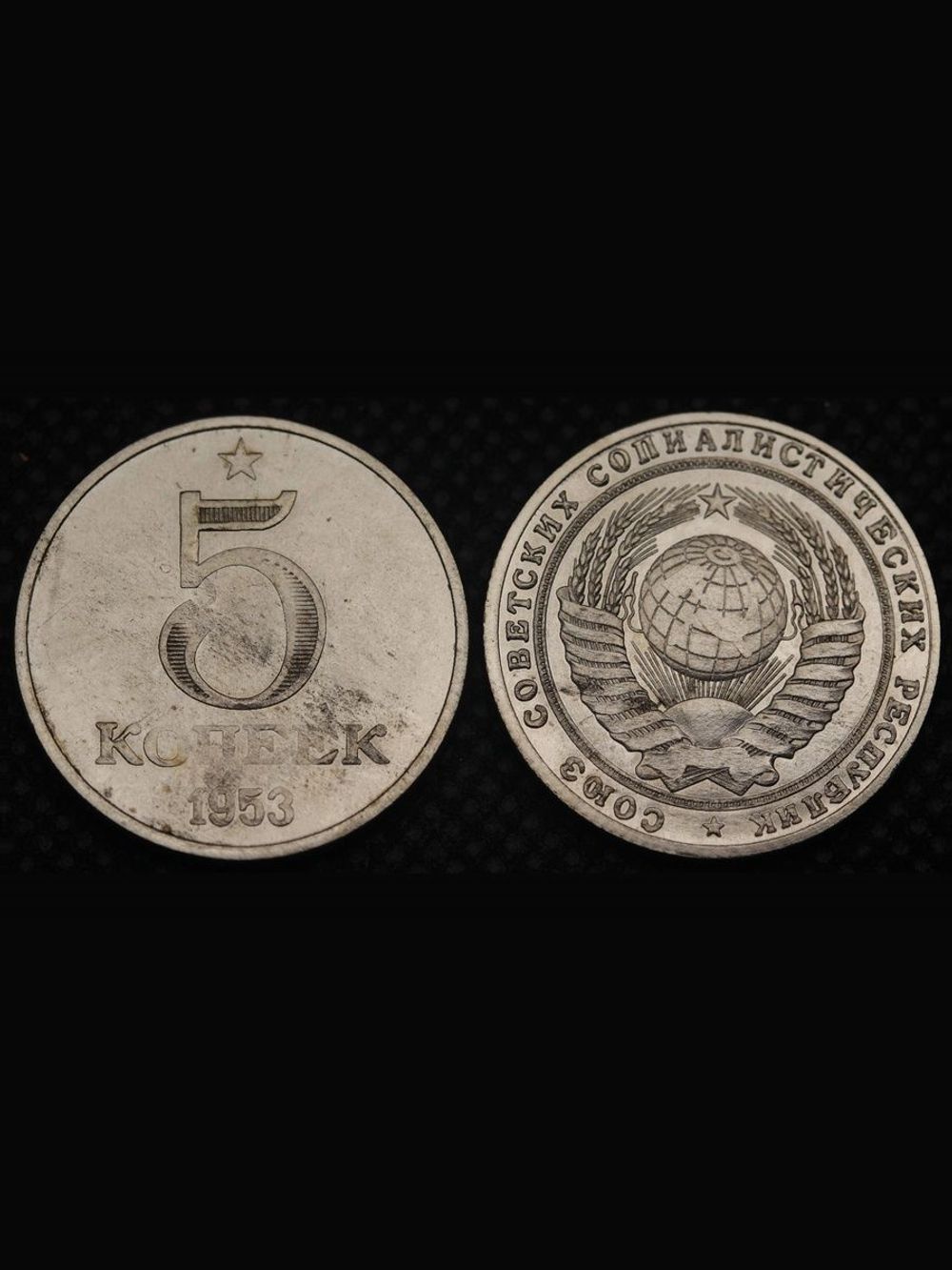 5 копеек 1953 года Звезда. Герб Надпись по кругу. Проба СССР. Копия пробной советской монеты никель