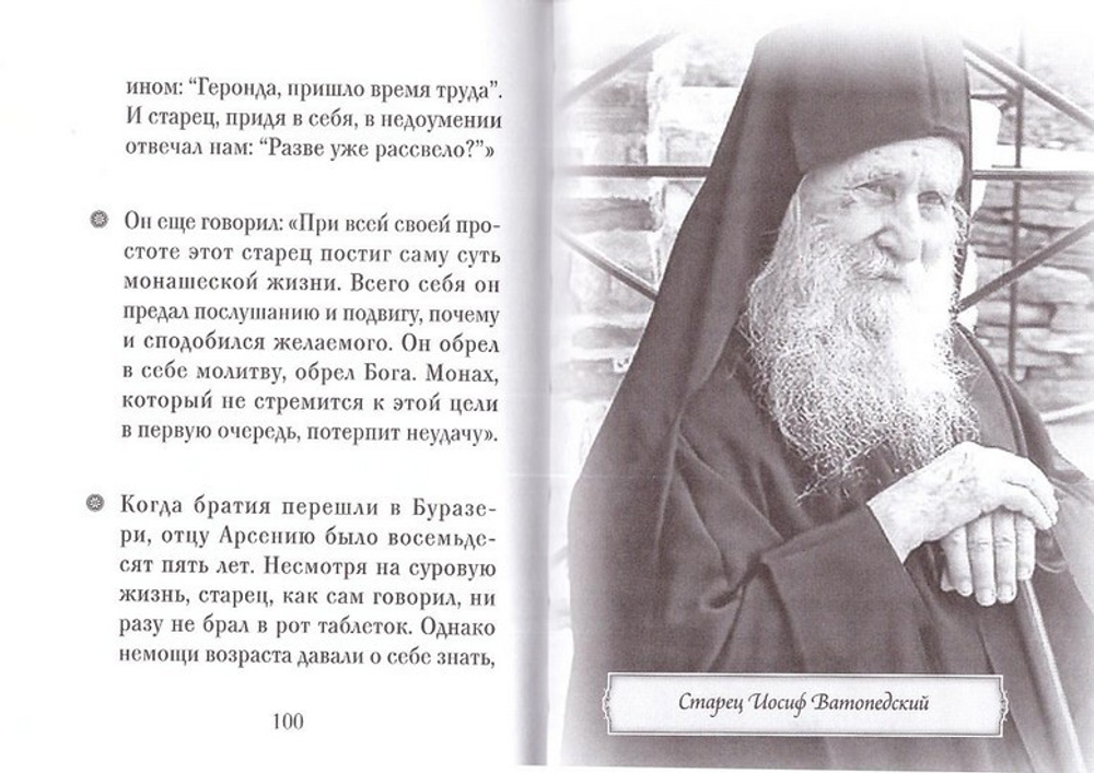 Старец Арсений Исихаст. Серия "Люди Божии"