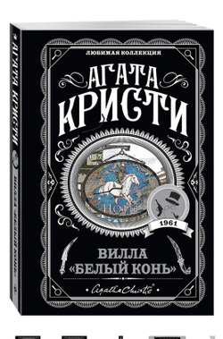 Агата Кристи: Вилла "Белый конь"