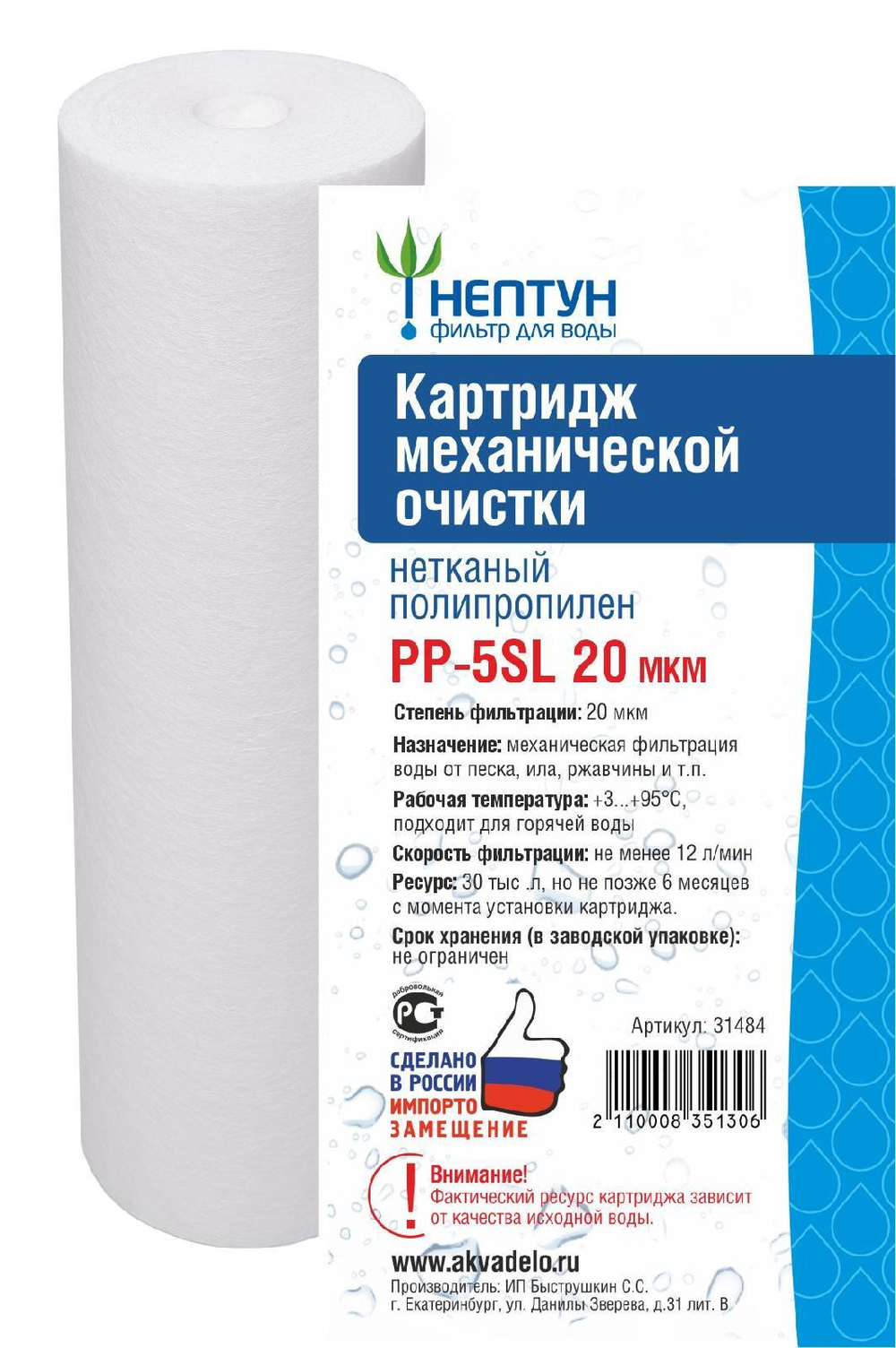Картридж из нетканого полипропилена Нептун PP-5SL 20 мкм