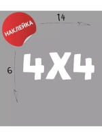 Наклейка на авто "4х4" 14х6