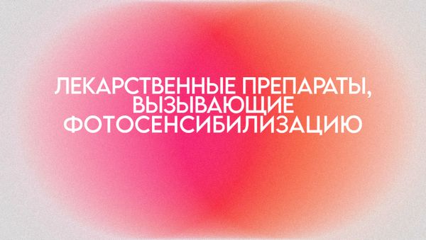 ЛЕКАРСТВЕННЫЕ ПРЕПАРАТЫ, ВЫЗЫВАЮЩИЕ ФОТОСЕНСИБИЛИЗАЦИЮ