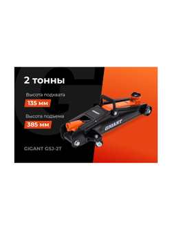 Гидравлический подкатной домкрат Gigant 2т, подхват-135мм, подъем-385мм, GSJ-2T