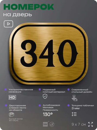 Номерок на дверь квартиры 340, для кабинета, офиса, шильдик 9 х 7 см, золотистый, Айдентика Технолоджи