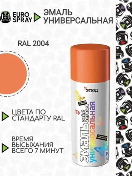 ЭТЮД  Аэрозольная эмаль акриловая универсальная Оранжевая RAL2004 520мл (EURO SPRAY)