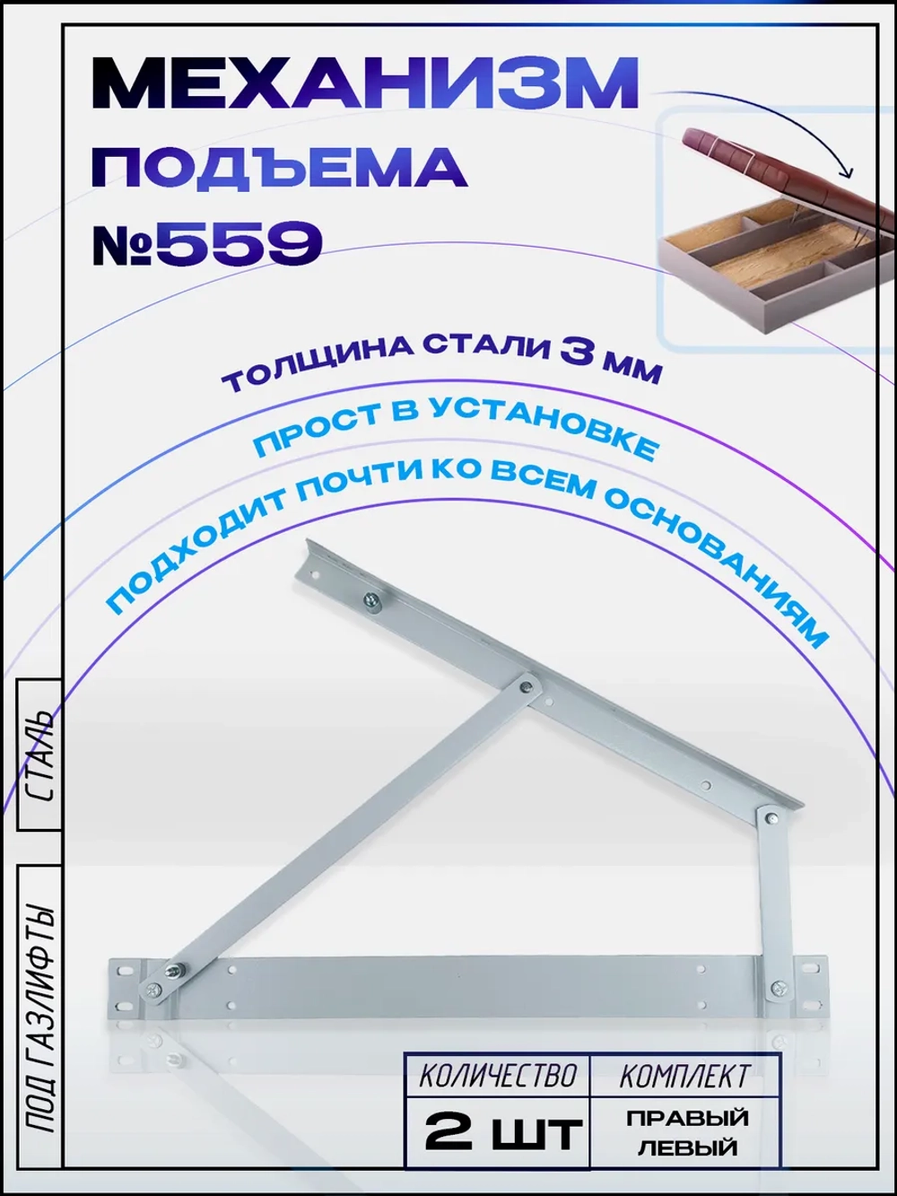 Механизм подъема кровати 559, правая и левая деталь