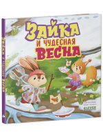 Книжки-картинки. Зайка и чудесная весна
